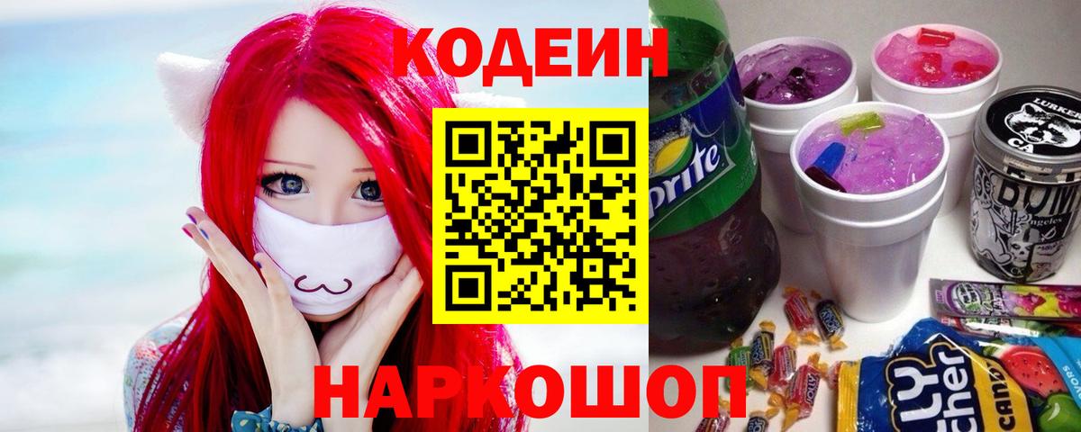 Нижнекамск  Кодеиновый сироп Lean Purple Drank  Вход с VPN  Codein Purple Drank 